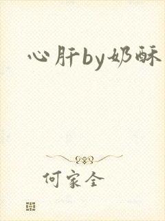 心肝by奶酥