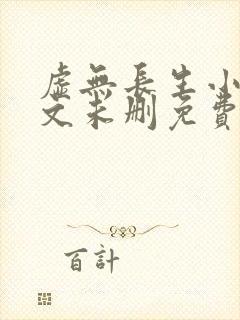 虚无长生小说全文未删免费txt