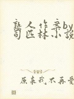熟人作案by阿司匹林小说免费