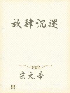 放肆沉迷
