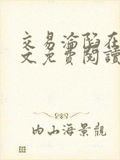 交易沦陷在线全文免费阅读笔趣阁