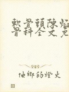 软骨头陈焰by骨科全文免费阅读封面