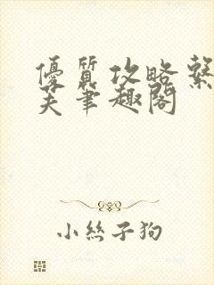 优质攻略系统沈芙笔趣阁封面