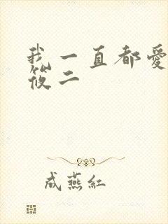 我一直都爱你梦筱二封面