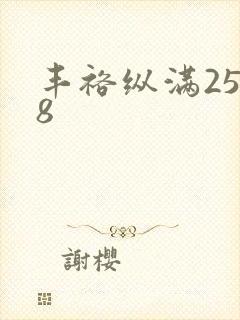 丰裕纵满2588