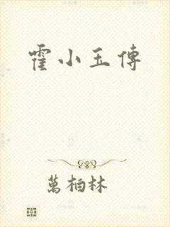 霍小玉传封面