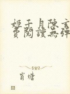 姬千月陈玄策免费阅读无弹窗小说封面