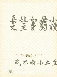 长姐如母小说全文免费阅读