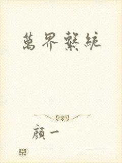 万界系统