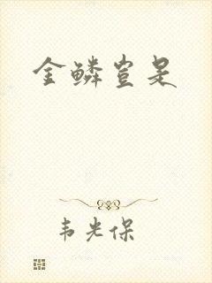 金鳞岂是