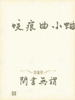 咬痕曲小蛐