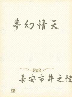 梦幻情天