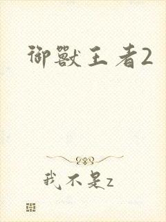 御兽王者2