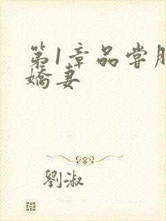 第1章品尝朋友娇妻封面