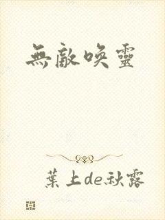 无敌唤灵