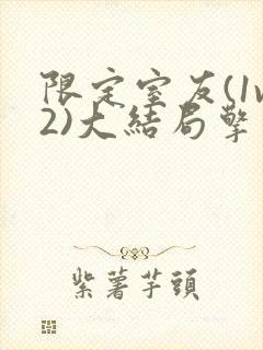 限定室友(1v2)大结局擎苍月