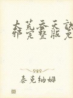 太荒吞天诀柳无邪完整版免费阅读