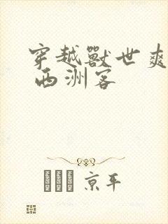 穿越兽世爽翻了 西洲客