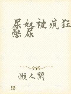 尿奴被疯狂灌水憋尿