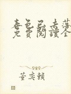 春色已去落花雨免费阅读全文