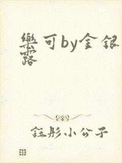 乐可by金银花露