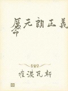 厉元朗正义的使命