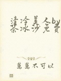 清冷美人by抹茶冰沙免费阅读