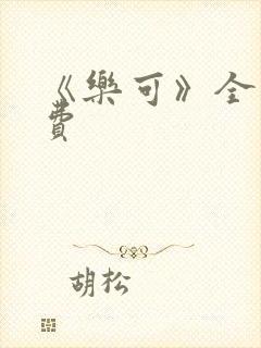 《乐可》全文免费