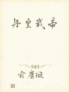 丹皇武帝