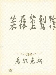 坐在紫到发黑的木棒上写作业阅读
