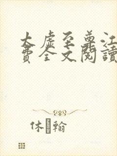 太虚至尊江凡免费全文阅读封面
