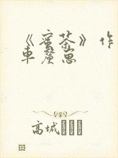 《蜜茶》作者:车厘崽
