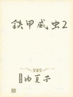 铁甲威虫2封面