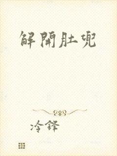 解开肚兜
