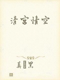 清宫情空