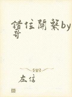 错位关系by东哥