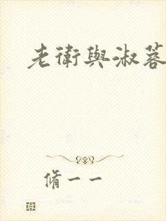 老卫与淑蓉