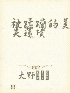 被蹂躏的美妇为夫还债