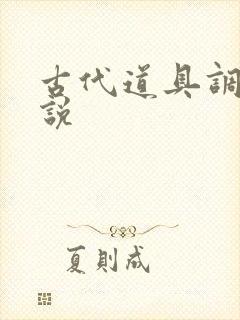 古代道具调教小说封面