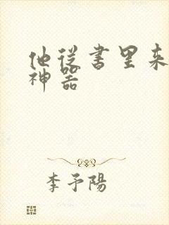 他从书里来追书神器