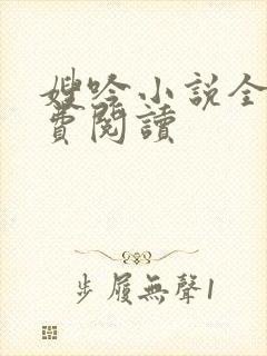 嫂吟小说全文免费阅读
