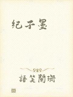 纪子墨