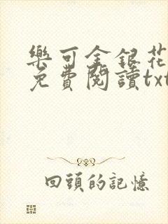 乐可金银花全文免费阅读txt封面
