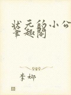 状元的小公主 笔趣阁