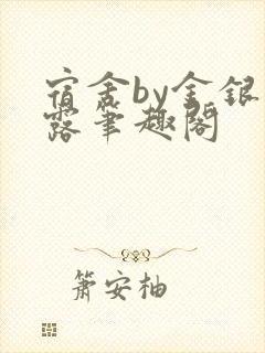 宿舍by金银花露笔趣阁