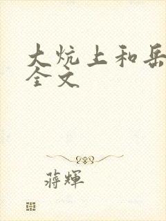 大炕上和岳偷倩全文