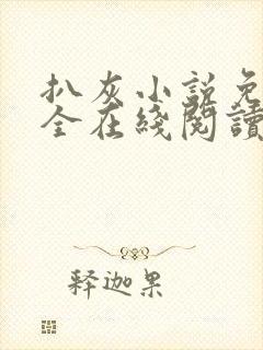 扒灰小说免费大全在线阅读全文封面
