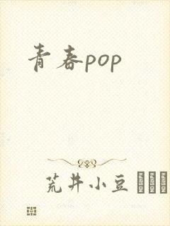 青春pop