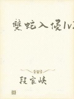 双蛇入侵1v2