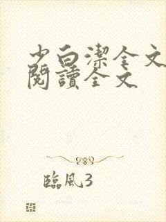 少白洁全文免费阅读全文封面
